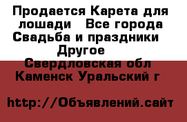 Продается Карета для лошади - Все города Свадьба и праздники » Другое   . Свердловская обл.,Каменск-Уральский г.